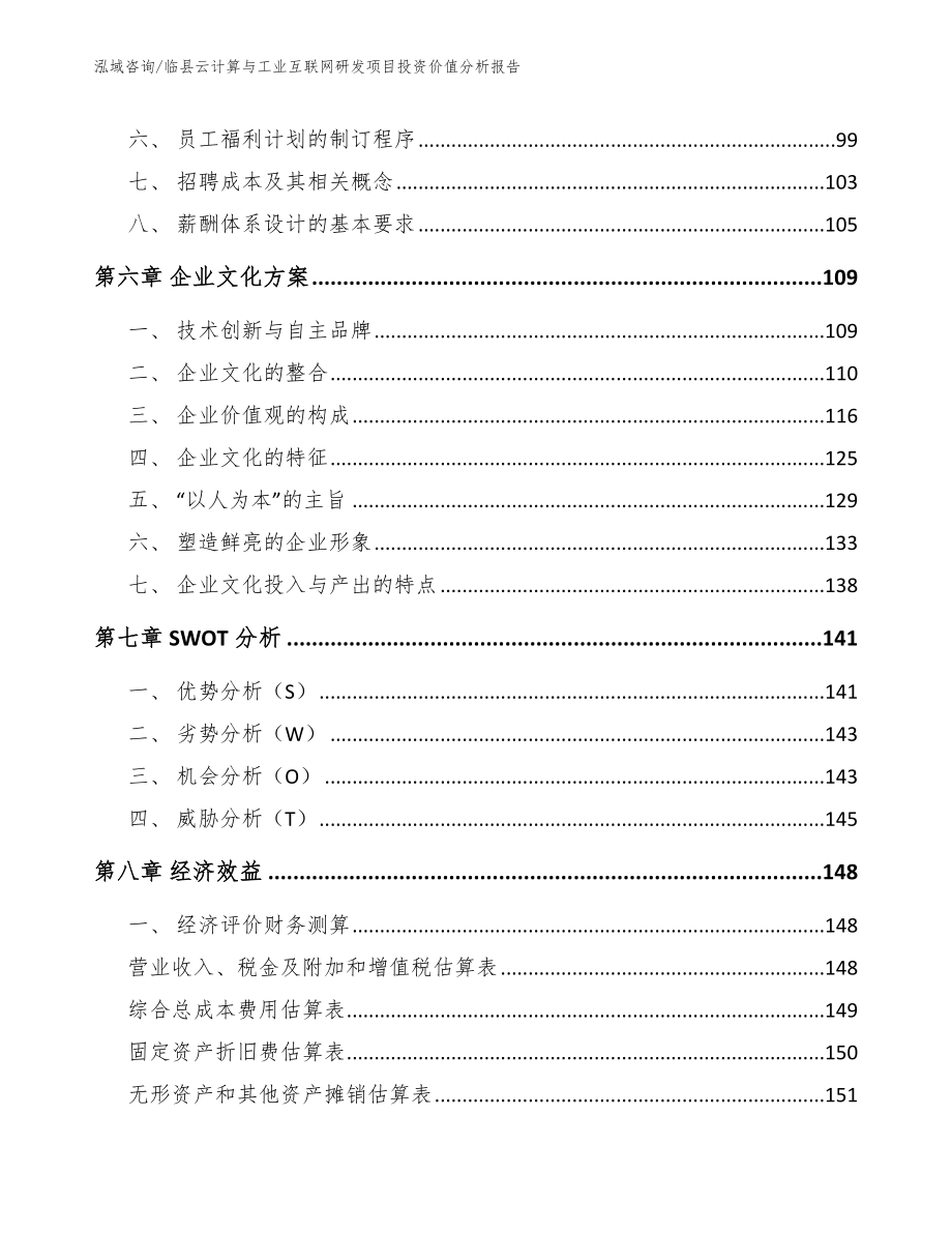 临县云计算与工业互联网研发项目投资价值分析报告_模板范本_第3页