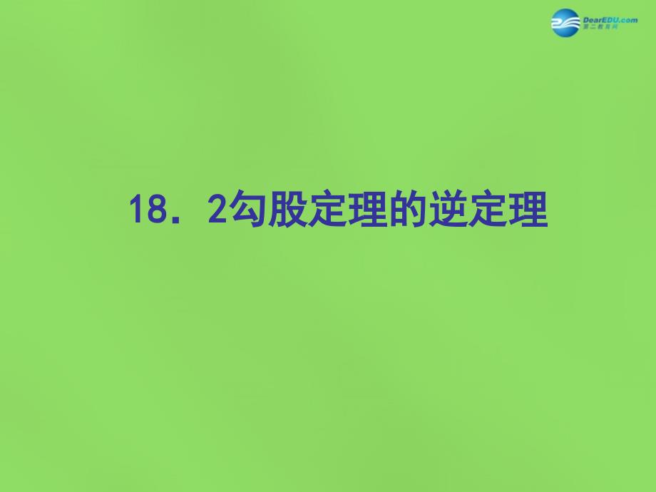 2022八年级数学下册18.2勾股定理的逆定理课件4新版沪科版_第1页