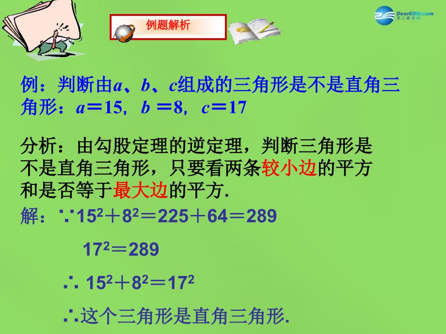 2022八年级数学下册18.2勾股定理的逆定理课件4新版沪科版_第3页