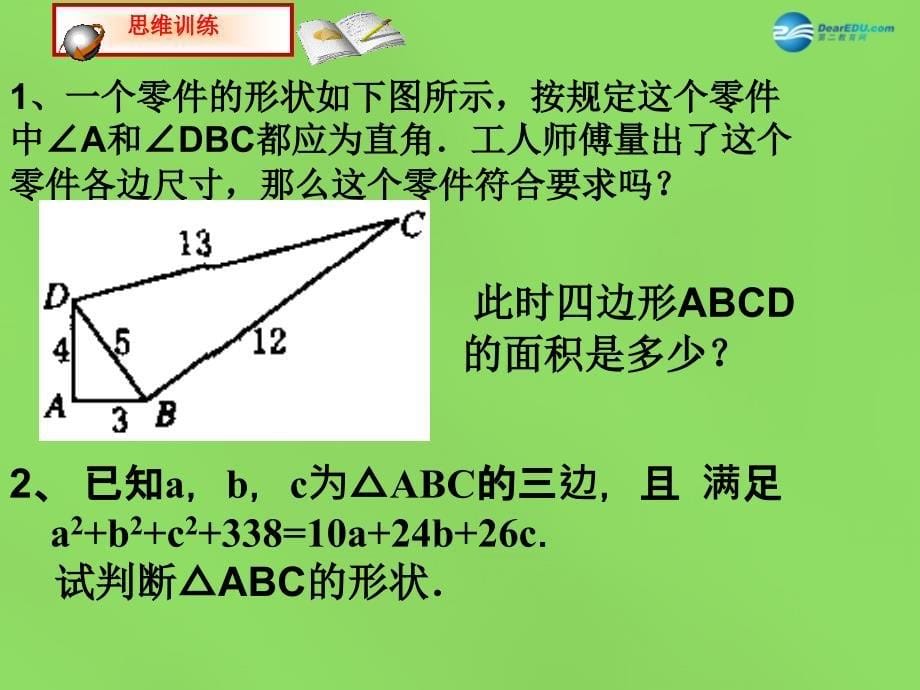 2022八年级数学下册18.2勾股定理的逆定理课件4新版沪科版_第5页