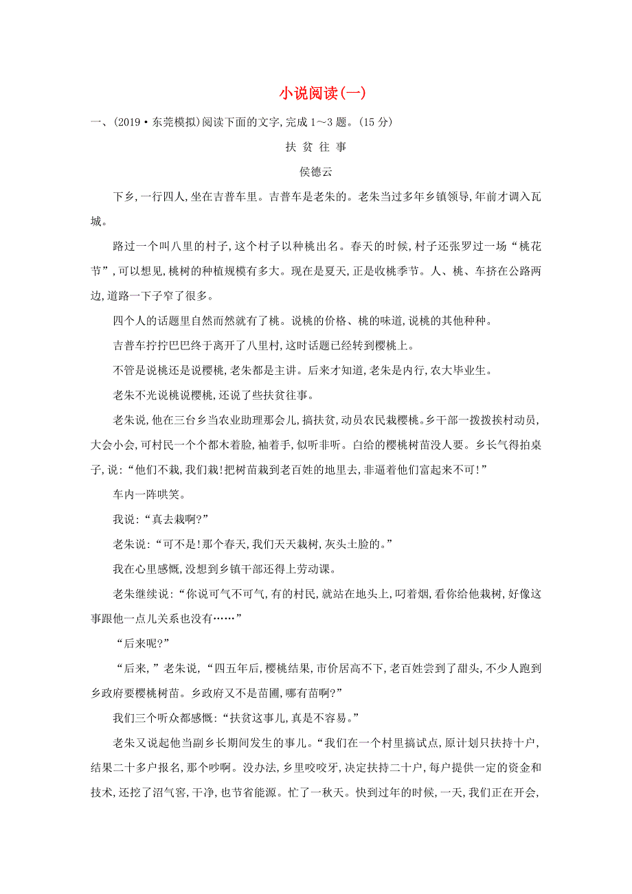 2021版高考语文总复习集训提升练十二小说阅读一含解析新人教版_第1页