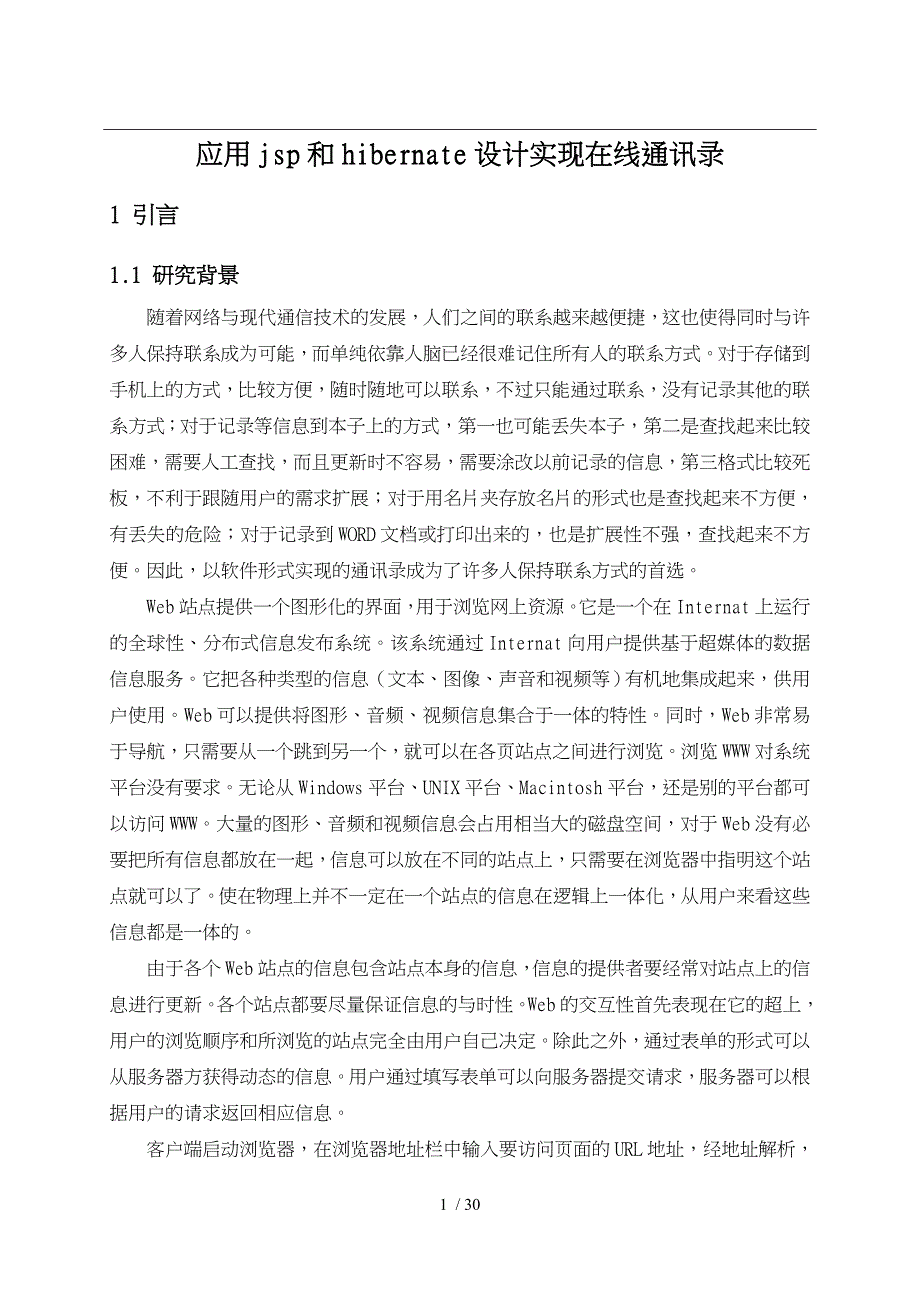 应用jsp和hibernate设计实现在线电话薄本科毕业设计说明_第1页