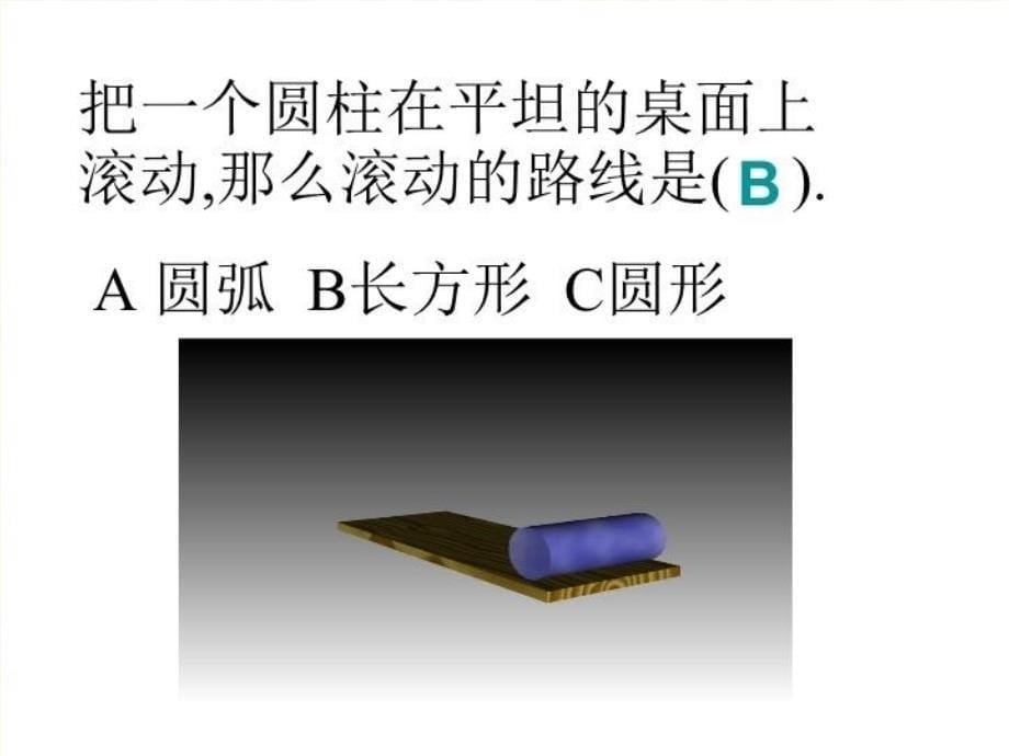 圆柱的表面积2备课讲稿_第5页