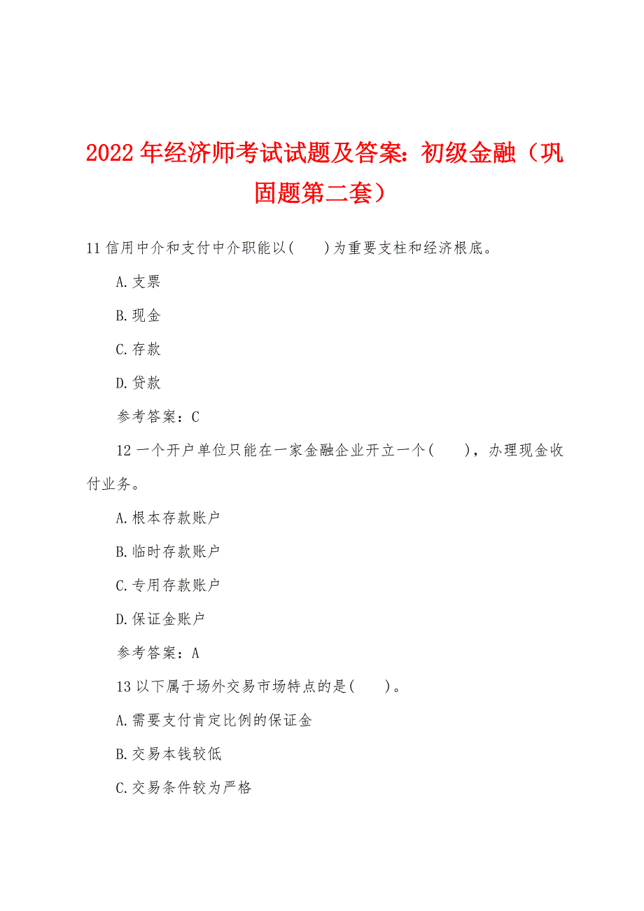 2022年经济师考试试题及答案：初级金融（巩固题第二套）.docx_第1页