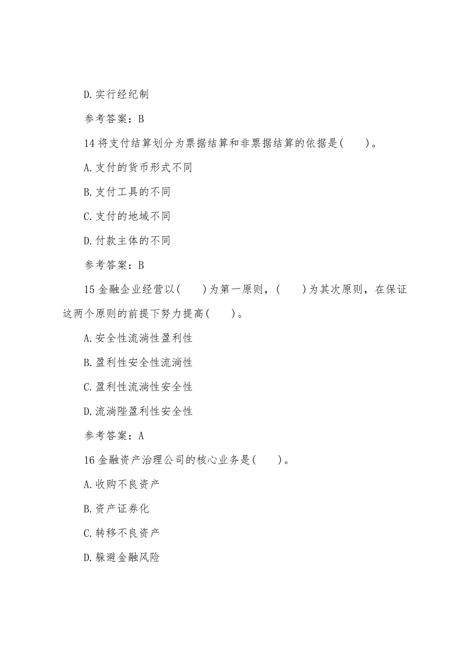 2022年经济师考试试题及答案：初级金融（巩固题第二套）.docx_第2页