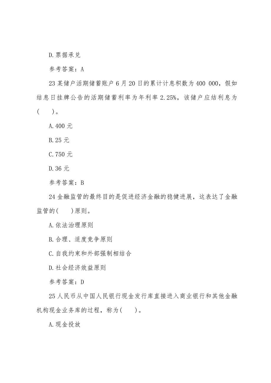 2022年经济师考试试题及答案：初级金融（巩固题第二套）.docx_第5页