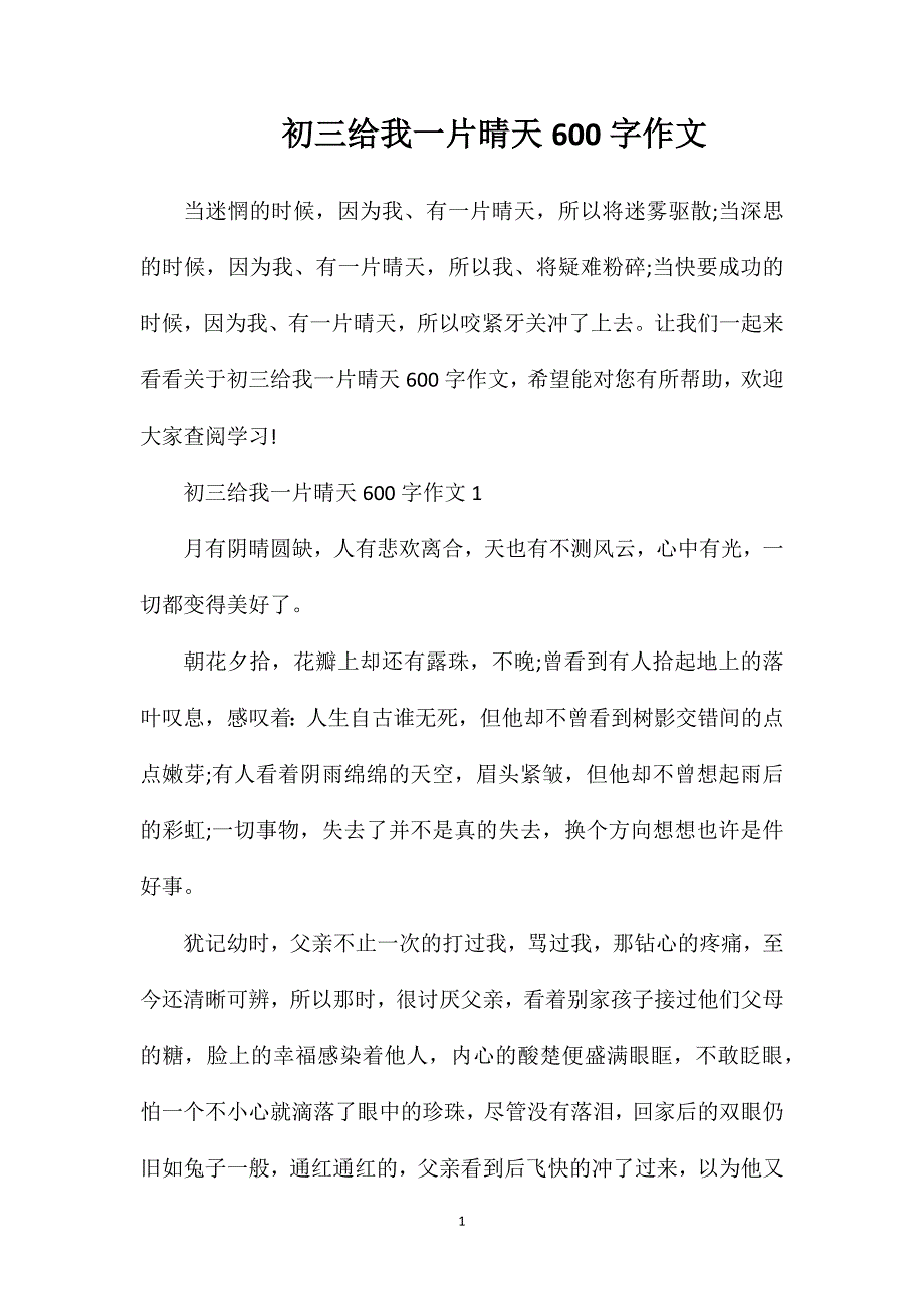 初三给我一片晴天600字作文.doc_第1页