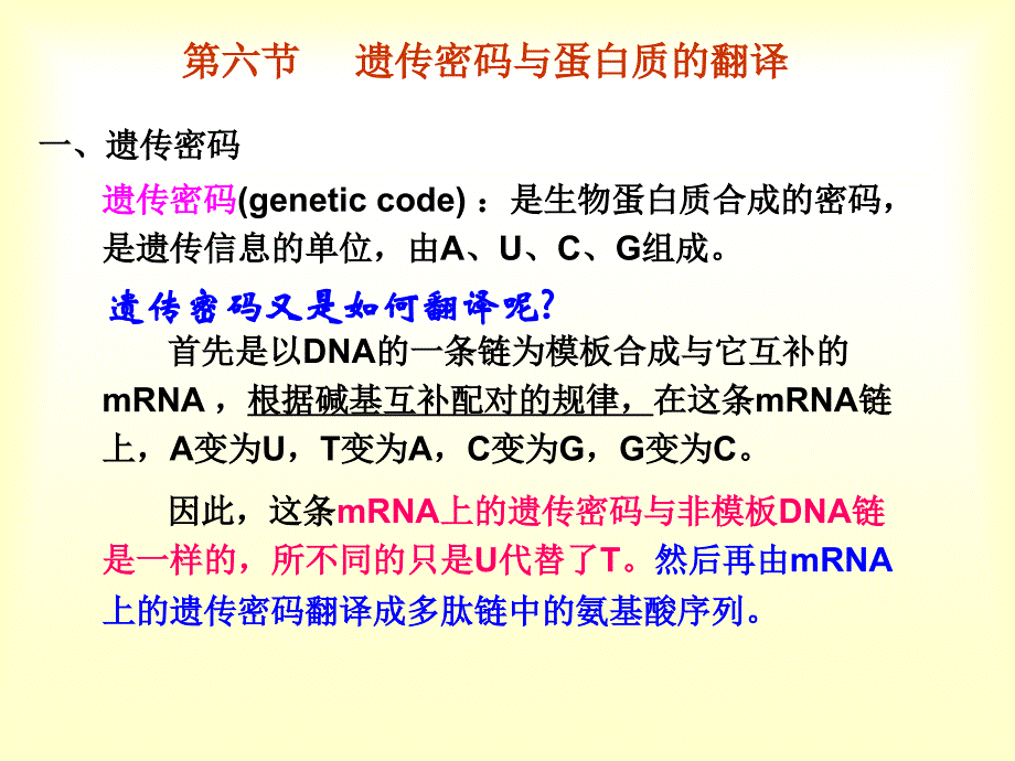 4第三章第六节遗传密码_第1页