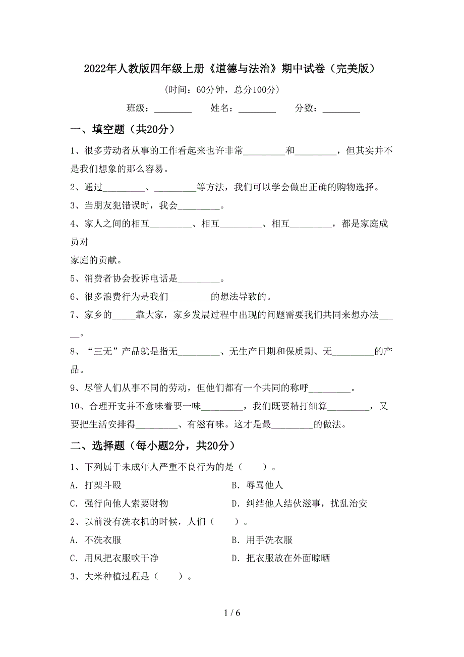 2022年人教版四年级上册《道德与法治》期中试卷(完美版).doc_第1页