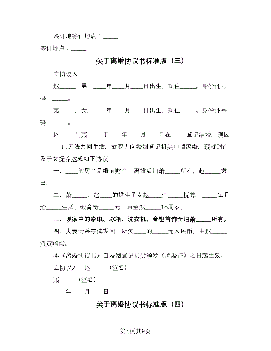 关于离婚协议书标准版（六篇）.doc_第4页