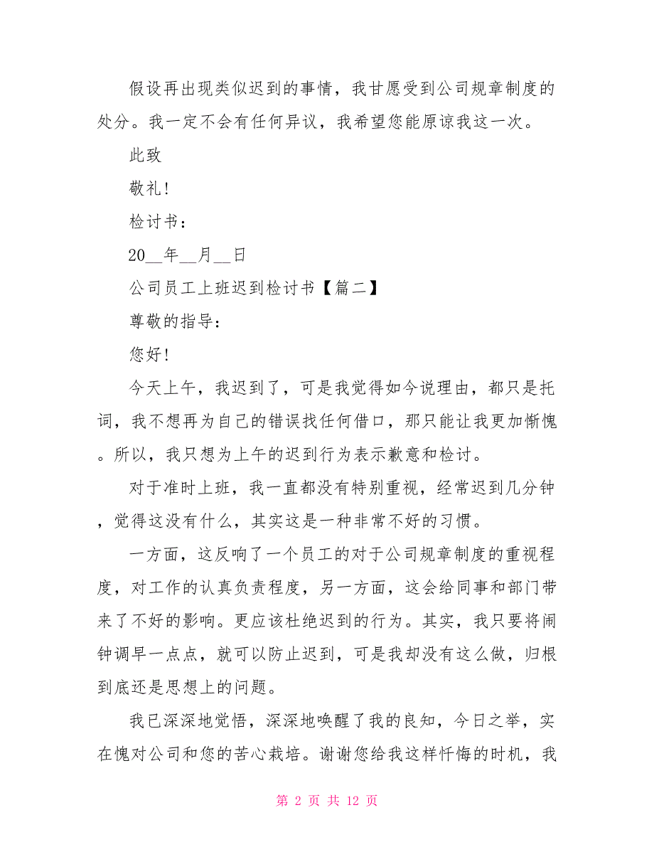 公司员工上班迟到检讨书范文2022(7篇)_第2页