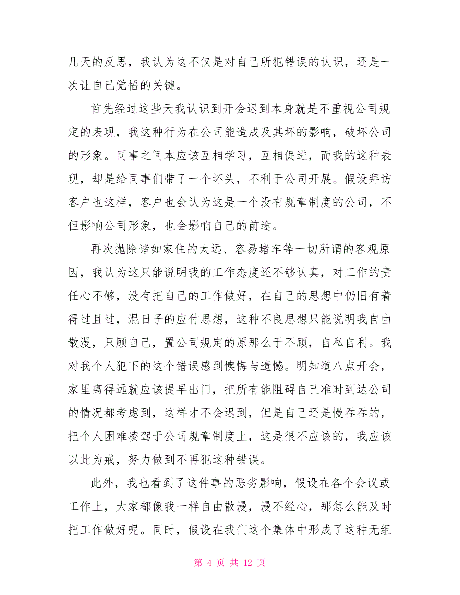 公司员工上班迟到检讨书范文2022(7篇)_第4页