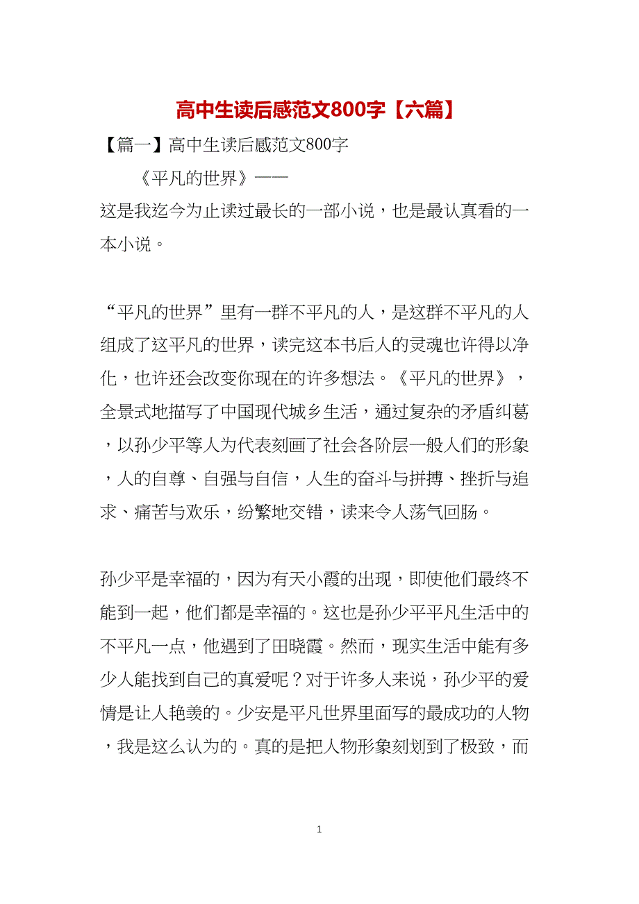 高中生读后感范文800字(六篇)_第1页