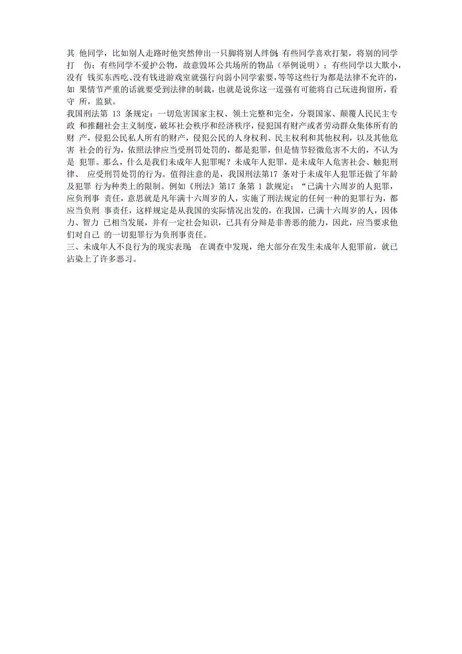 预防未成年人不良行为违法犯罪法制教育讲稿_第2页