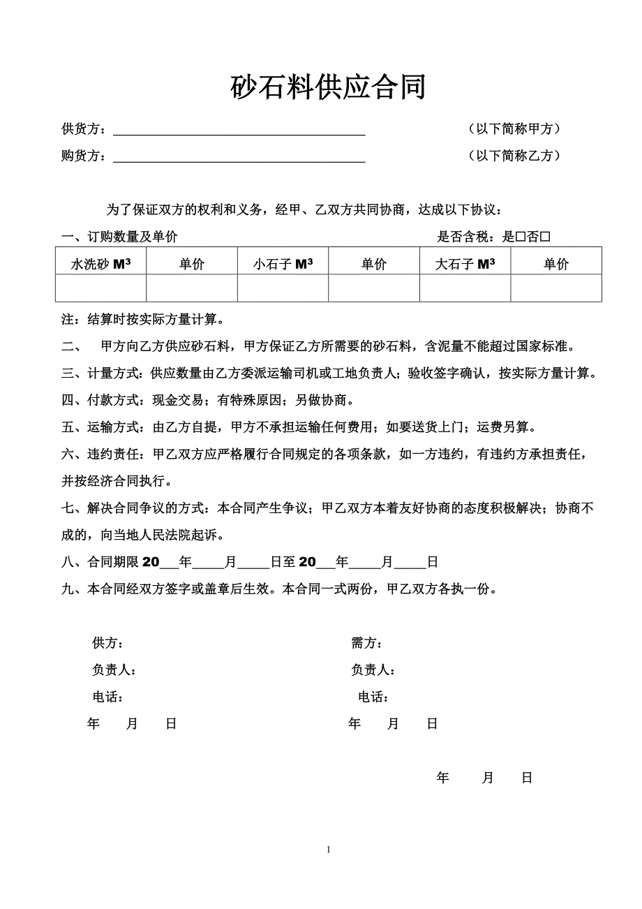 砂石料供应合同_第1页