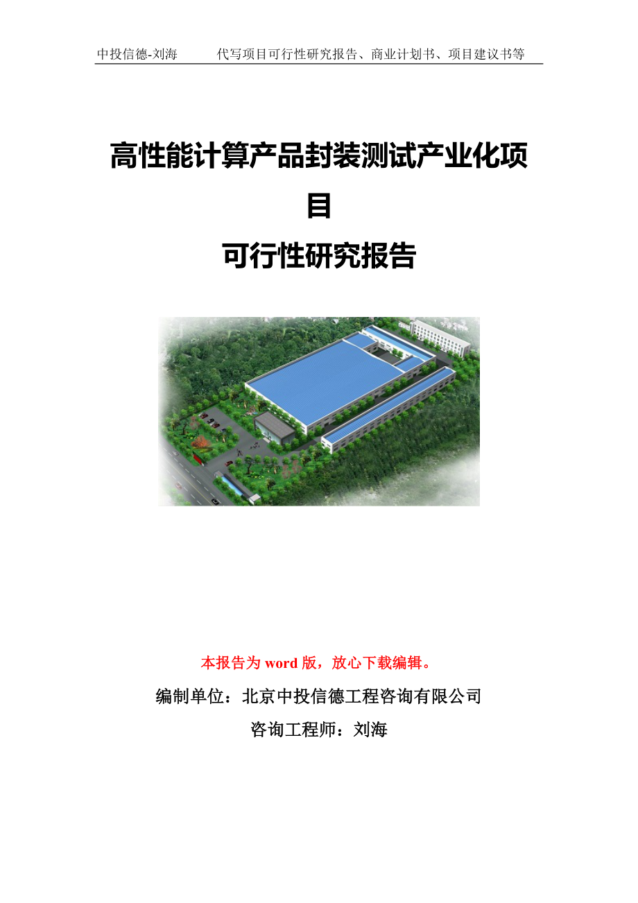 高性能计算产品封装测试产业化项目可行性研究报告模板-备案立项_第1页