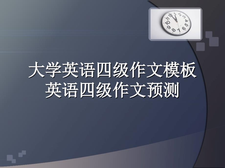 大学英语四级作文万能摸板及文预测_第1页