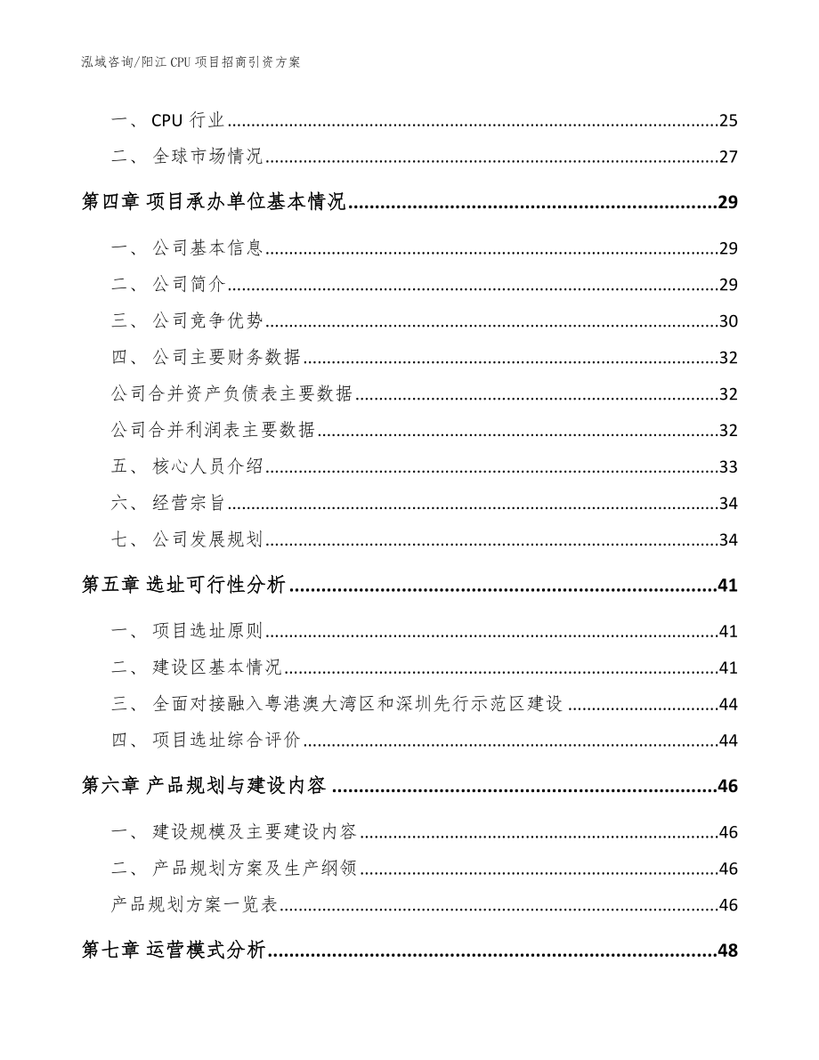 阳江CPU项目招商引资方案【模板范文】_第2页