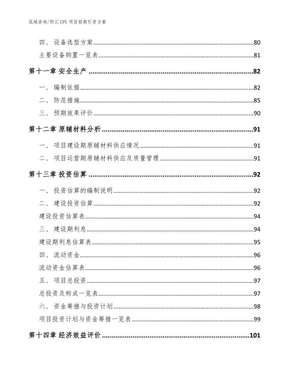 阳江CPU项目招商引资方案【模板范文】_第4页