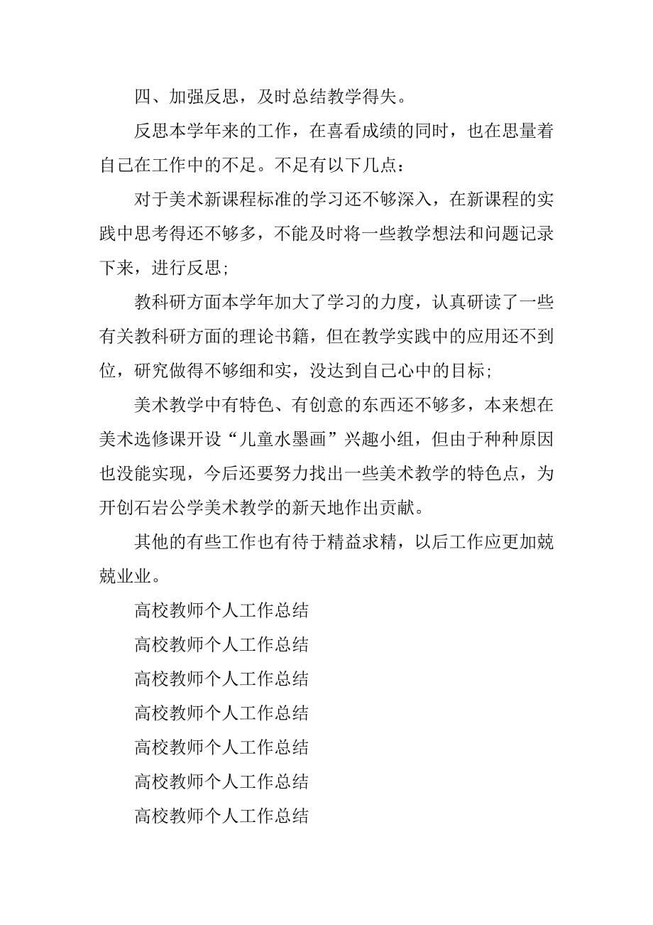 2023年某年高校教师个人工作总结_第5页