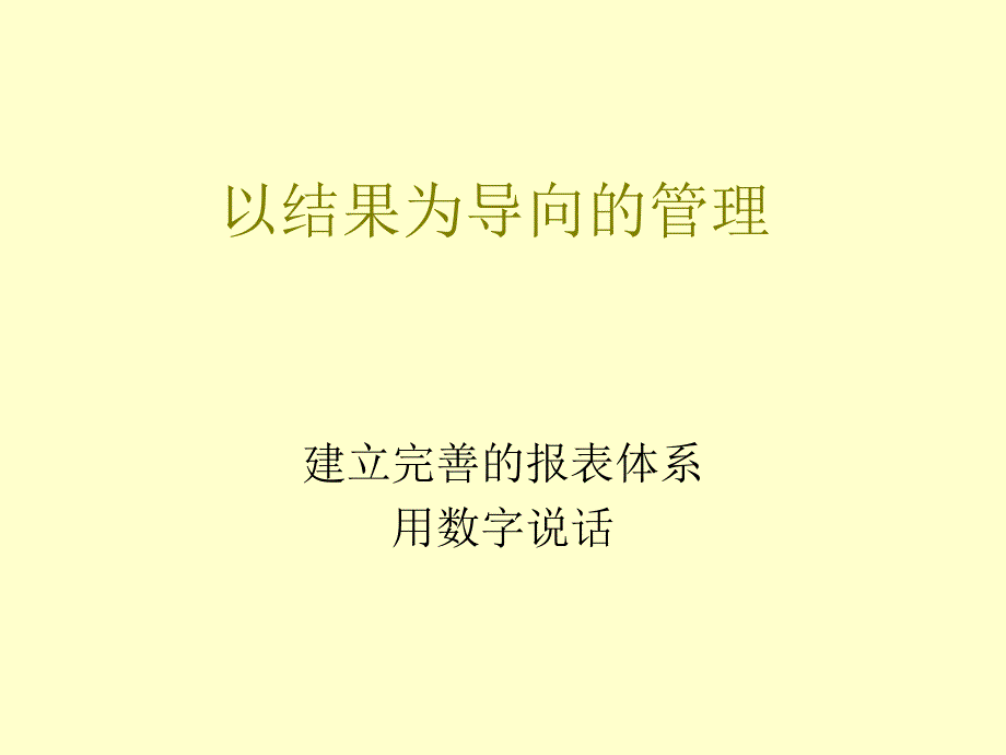 以结果为导向的管理_第1页