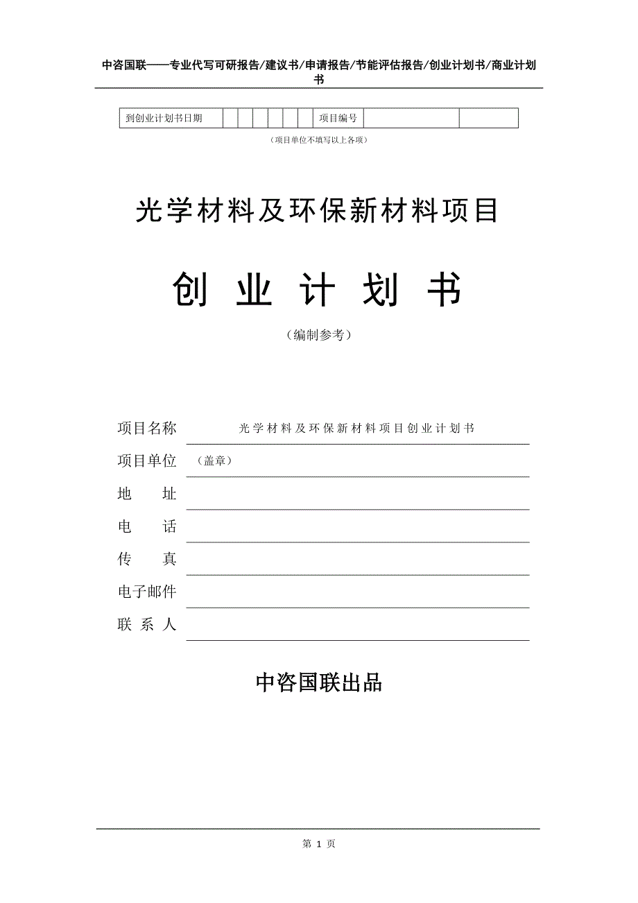 光学材料及环保新材料项目创业计划书写作模板_第2页