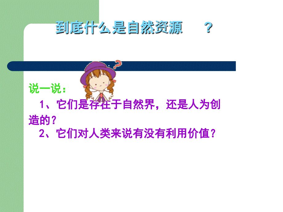 粤人版初中地理八上3.1《自然资源概述》优质课件 (共24张PPT)_第3页