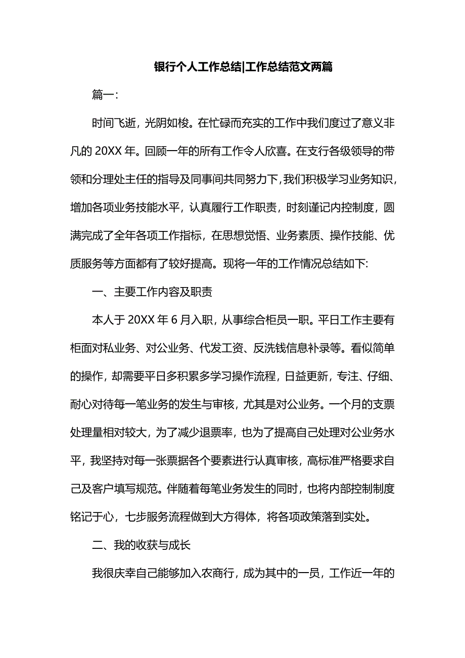 银行个人工作总结.docx_第1页