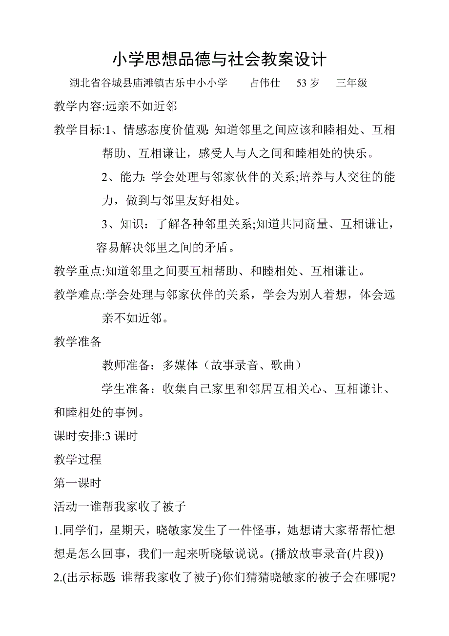 小学思想品德与社会教案设计.doc_第1页