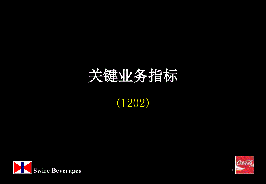 关键业务指标课程_第1页