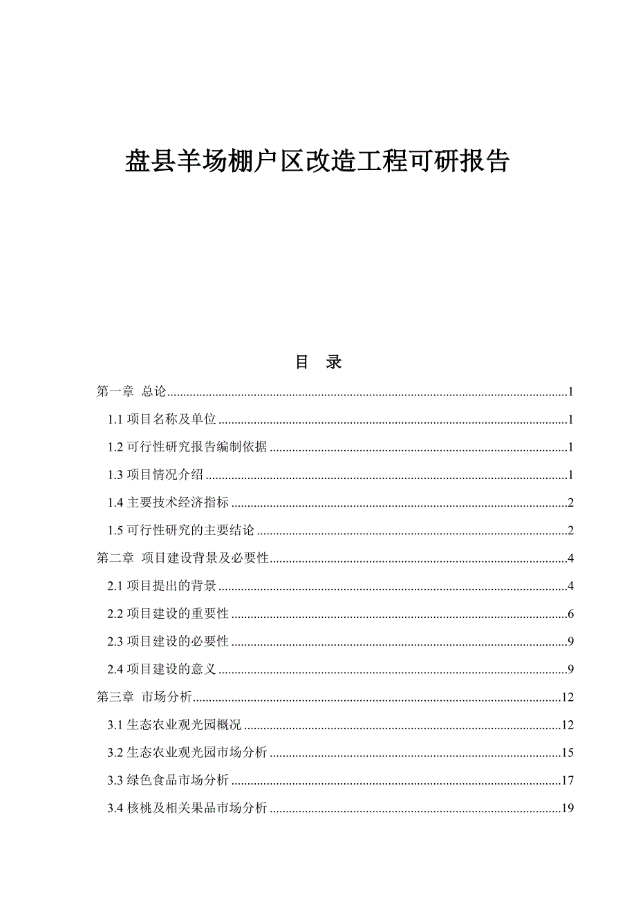 盘县羊场棚户区可行研究报告.doc_第1页