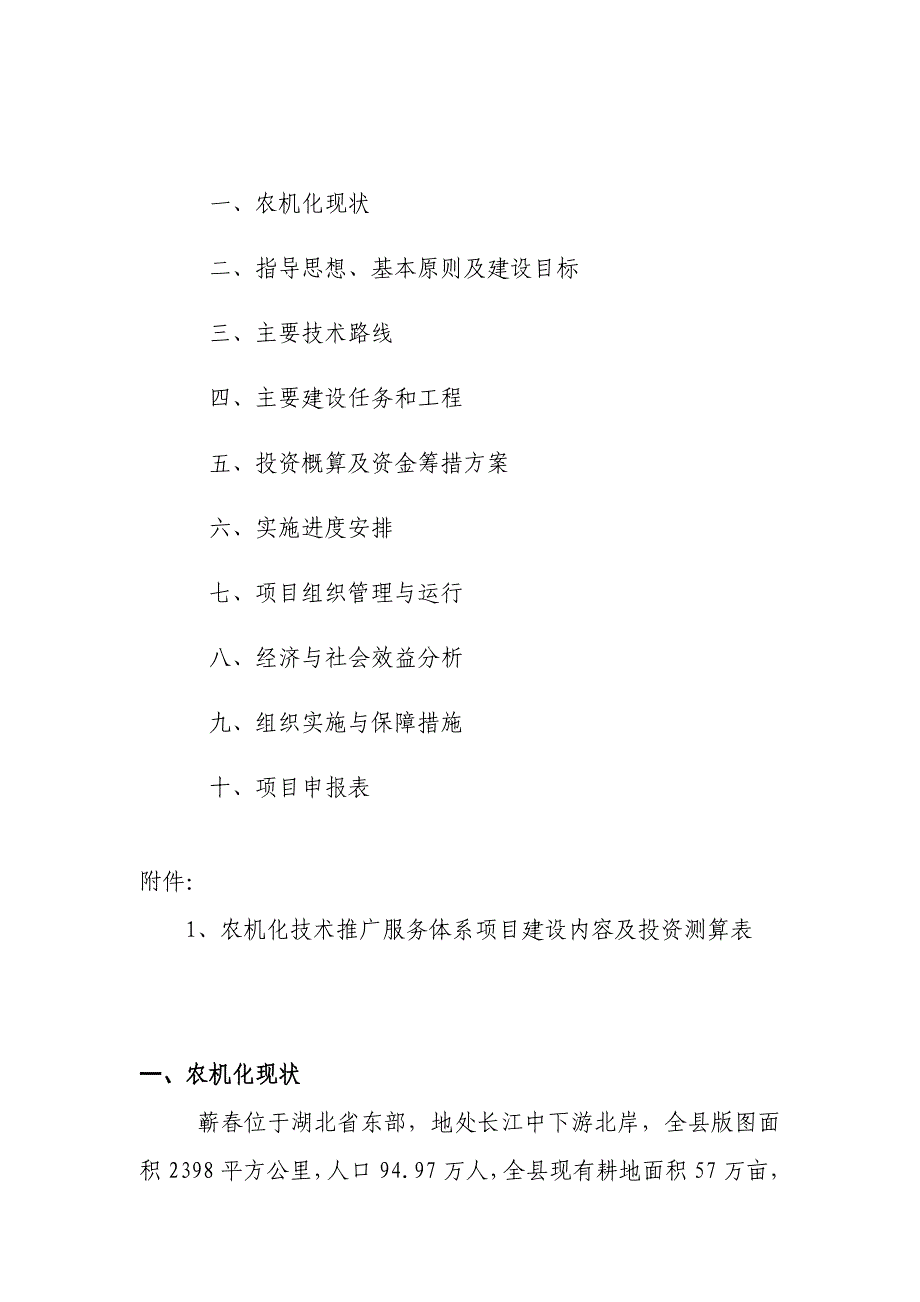 2011年农机化技术推广服务体系建设项目蕲春.doc_第2页