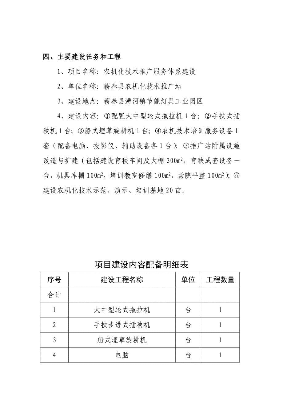 2011年农机化技术推广服务体系建设项目蕲春.doc_第5页