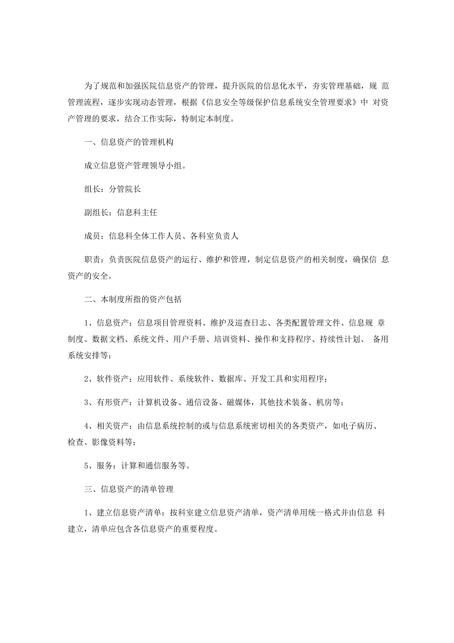 医院信息资产安全管理制度_第1页