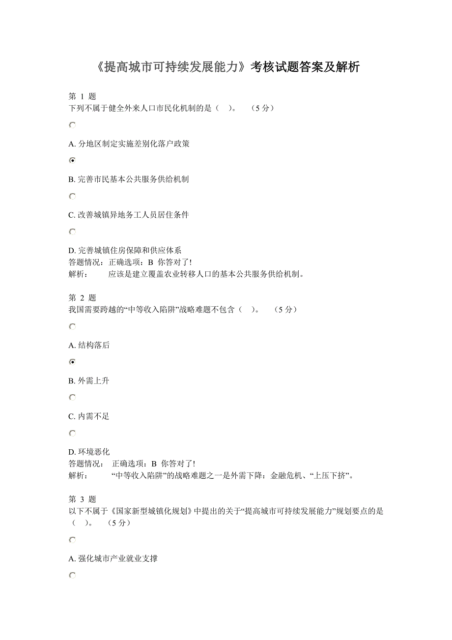 公需课 提高城市可持续发展能力 考核作业答案及解析_第1页