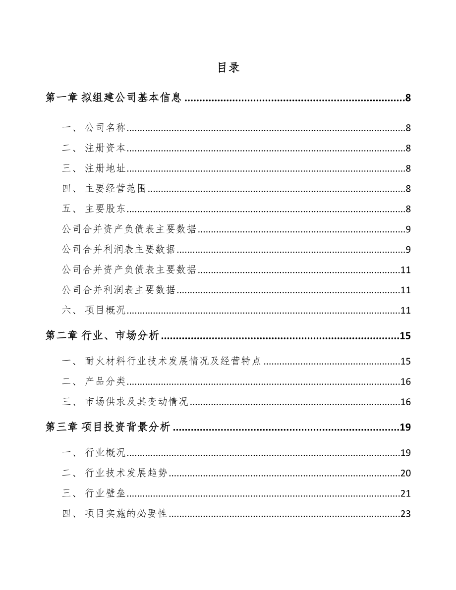 成立年产xxx吨耐火材料公司组建方案_第2页