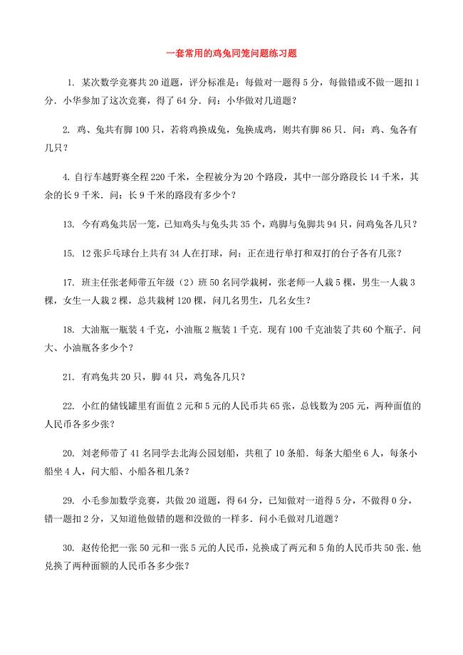 一套常用的鸡兔同笼问题练习题.doc