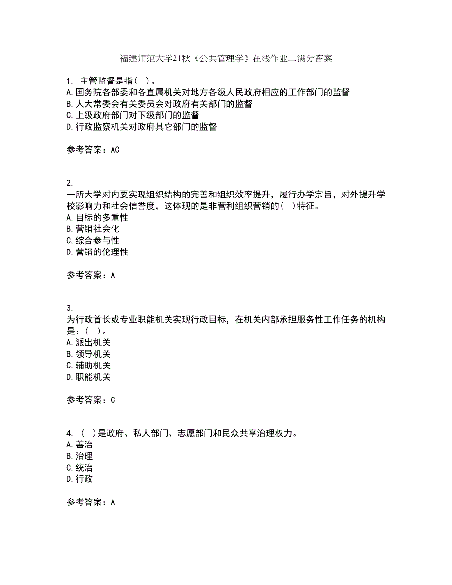 福建师范大学21秋《公共管理学》在线作业二满分答案63_第1页