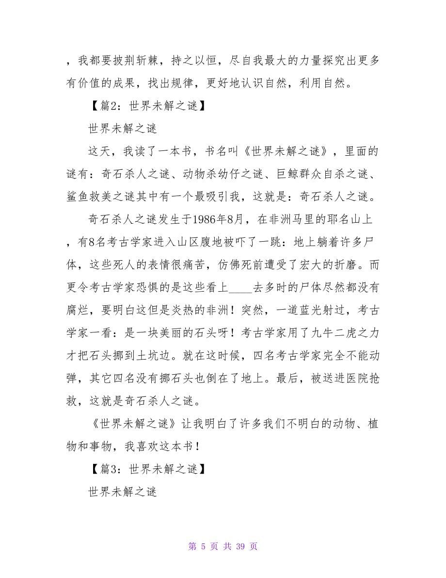 《世界未解之谜》读后感1200字.doc_第5页