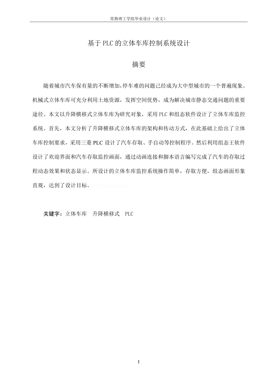 基于 PLC 的立体车库控制系统设计毕业设计定稿.doc_第3页