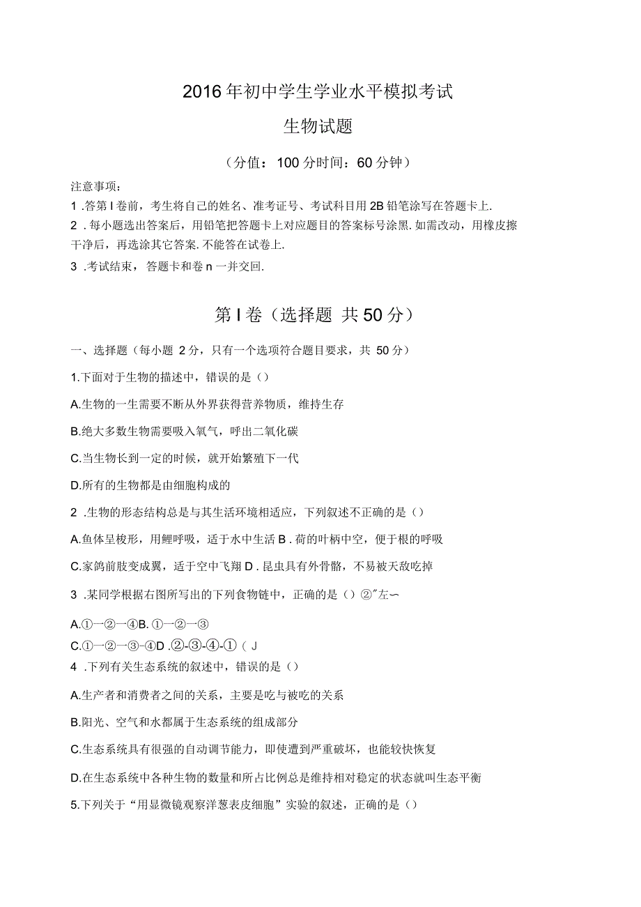 2016年初中生物学业水平考试生物模拟试题(三)_第1页