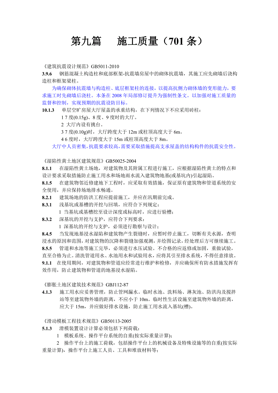 工程建设强制性条文_第1页