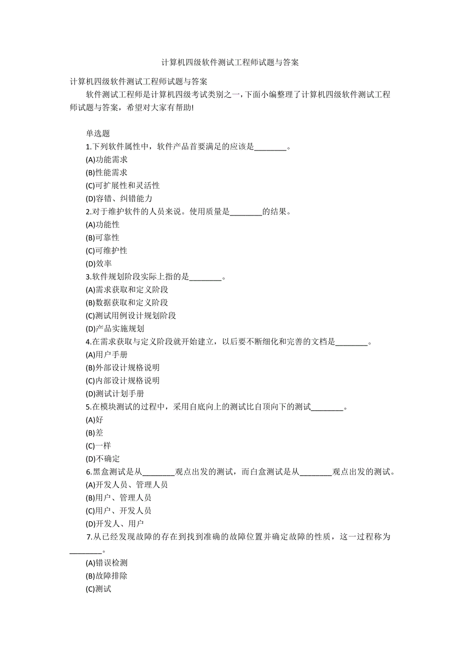 计算机四级软件测试工程师试题与答案_第1页