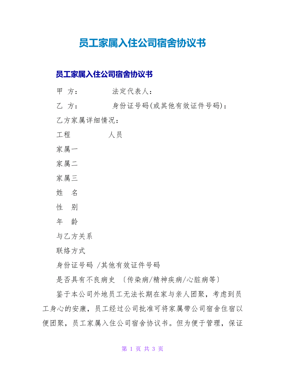 员工家属入住公司宿舍协议书.doc_第1页