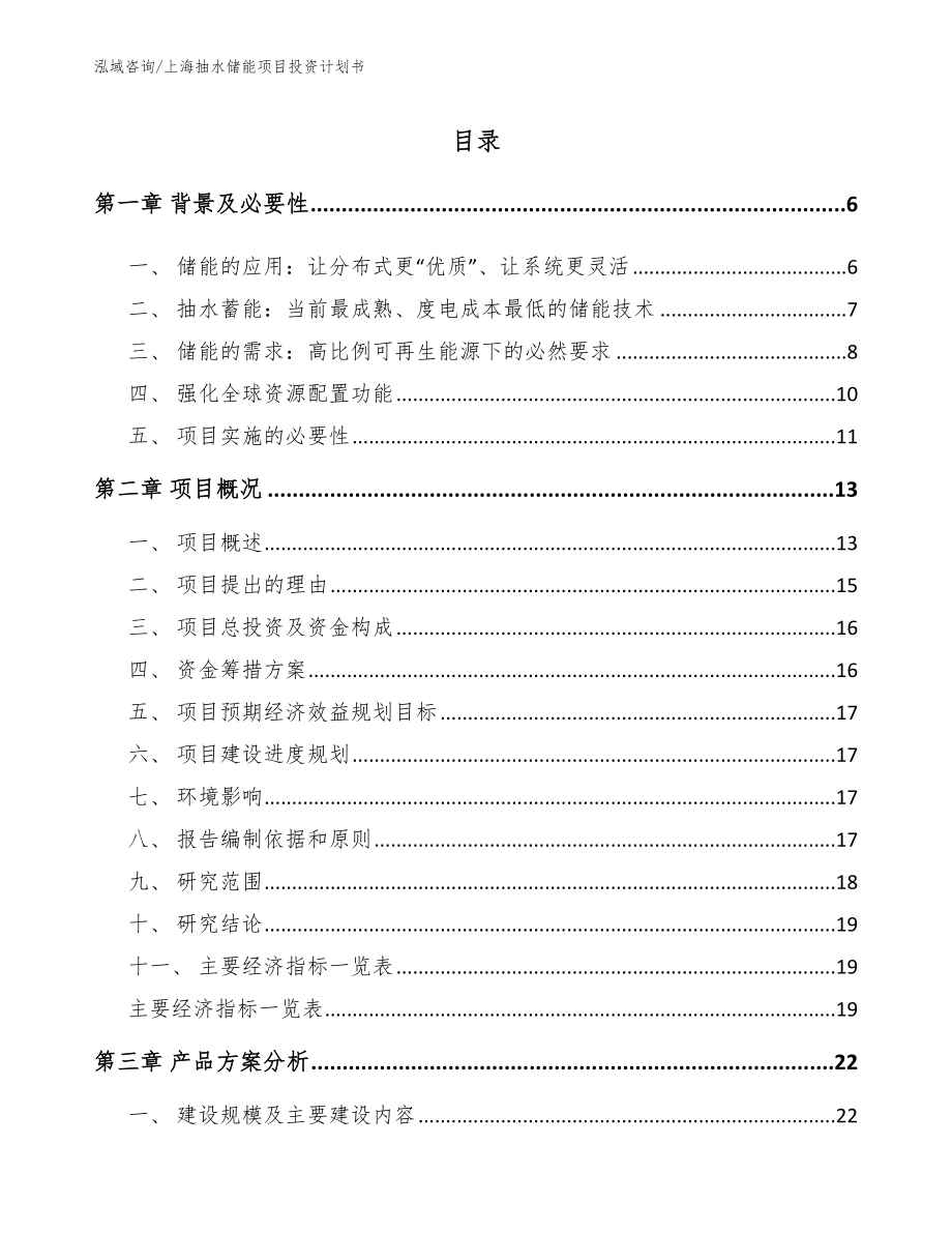上海抽水储能项目投资计划书_第1页