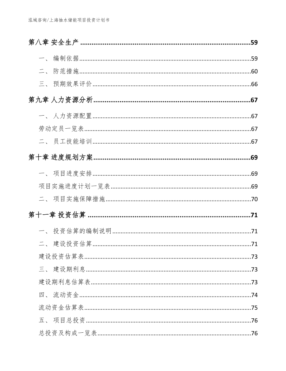 上海抽水储能项目投资计划书_第3页