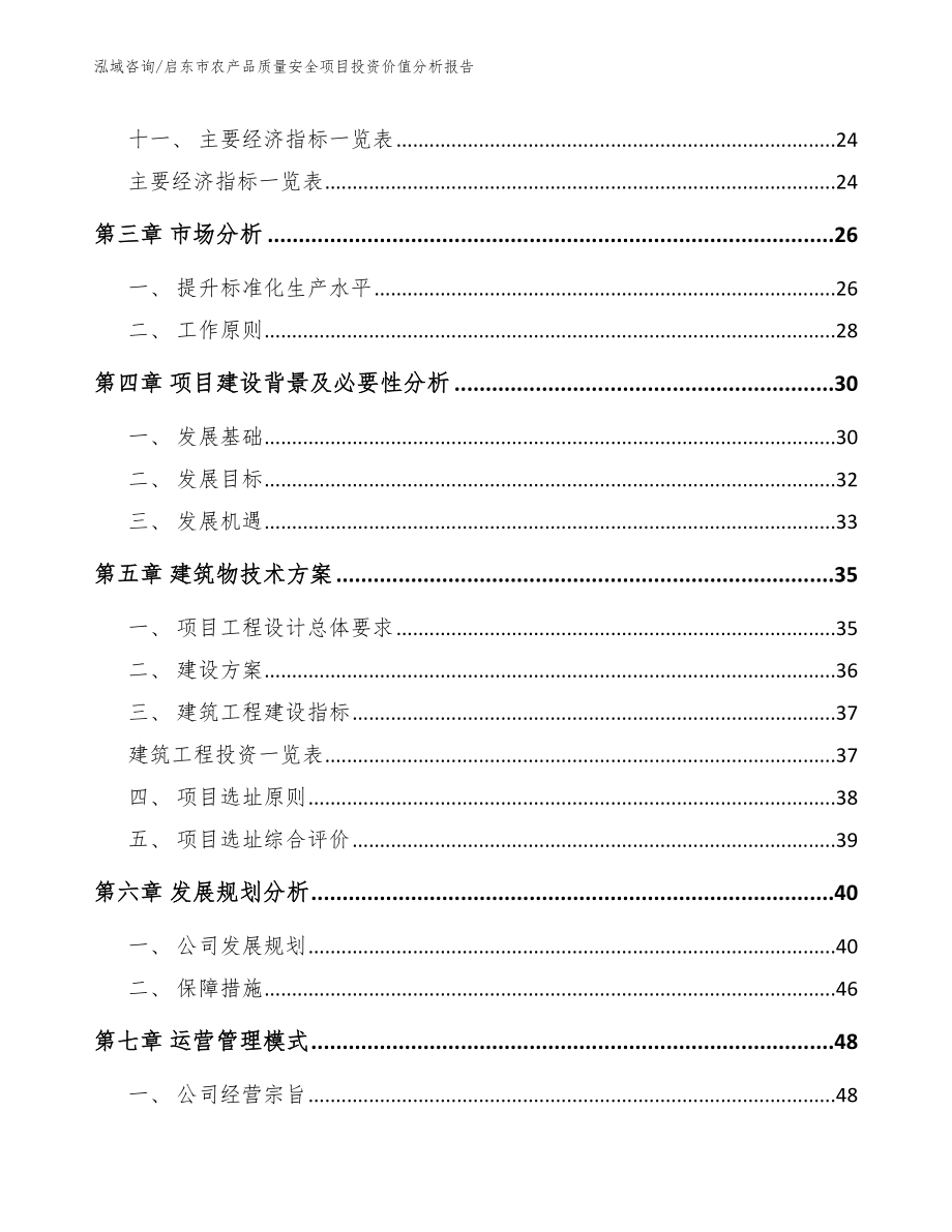 启东市农产品质量安全项目投资价值分析报告（参考范文）_第2页