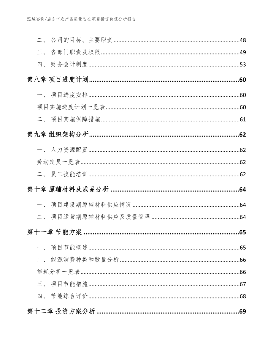 启东市农产品质量安全项目投资价值分析报告（参考范文）_第3页