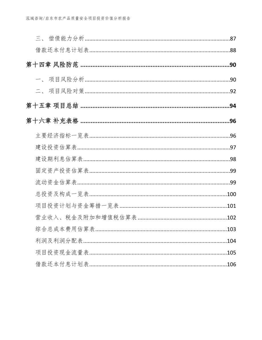 启东市农产品质量安全项目投资价值分析报告（参考范文）_第5页