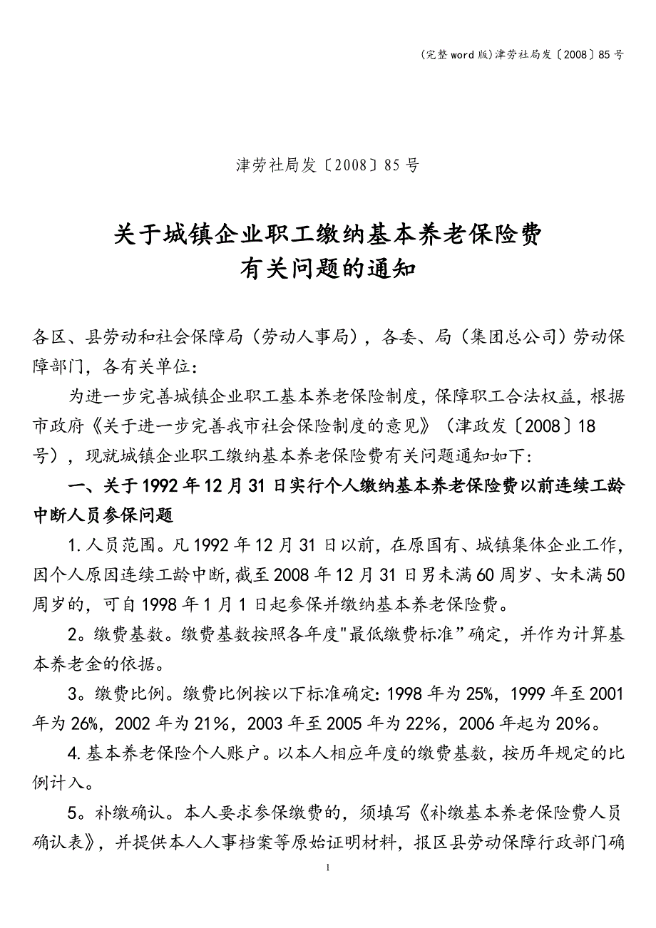 (完整word版)津劳社局发〔2008〕85号.doc_第1页